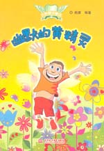 幽默的黃精靈