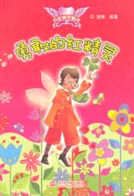 勇敢的紅精靈