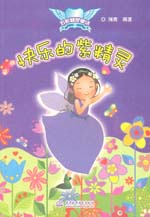 快樂的紫精靈