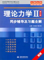 理論力學Ⅱ（第七版）同步輔導及習題全