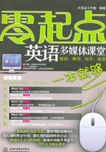 零起點英語多媒體課堂：音標(biāo)、單詞、句