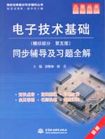 電子技術(shù)基礎(chǔ)（模擬部分·第五版）同步