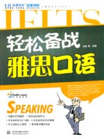 輕松備戰(zhàn)雅思口語(yǔ)