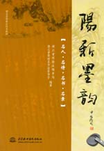 陽(yáng)新墨韻