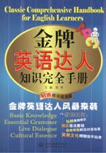 金牌英語達(dá)人知識完全手冊