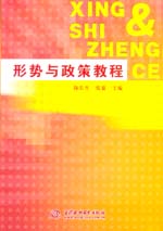 形勢(shì)與政策教程