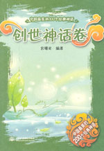 創世神話卷