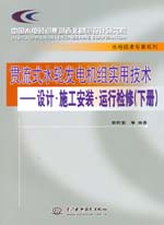 貫流式水輪發(fā)電機(jī)組實(shí)用技術(shù)——設(shè)計(jì)·