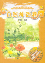 自然神話卷