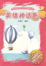 英雄神話卷