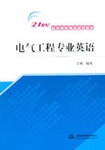 電氣工程專(zhuān)業(yè)英語(yǔ)