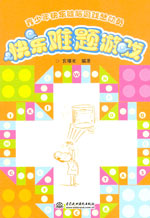 快樂難題游戲