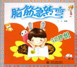 奇思妙想