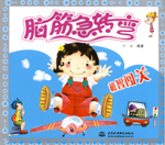 機智闖關