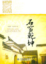 石窗乾坤