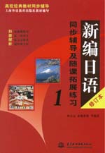 新編日語（修訂本）同步輔導及隨課拓展