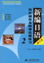 新編日語（修訂本）同步輔導及隨課拓展