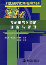 農(nóng)村電氣化縣的建設(shè)與管理