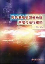 同步發(fā)電機(jī)勵(lì)磁系統(tǒng)原理與運(yùn)行維護(hù)