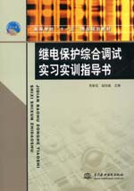 繼電保護(hù)綜合調(diào)試實(shí)習(xí)實(shí)訓(xùn)指導(dǎo)書(shū)