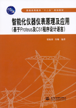 智能化儀器儀表原理及應(yīng)用（基于Proteu