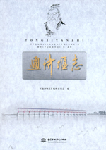 通濟(jì)堰志