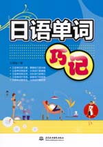 日語單詞巧記