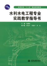 水利水電工程專業實踐教學指導書