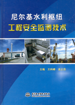 尼爾基水利樞紐工程安全監(jiān)測技術(shù)
