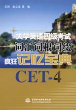 大學英語四級考試詞匯詞根詞綴瘋狂記憶