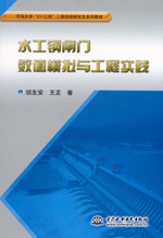 水工鋼閘門數(shù)值模擬與工程實踐