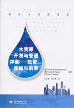 水資源開發(fā)與管理體制——政策、實施與