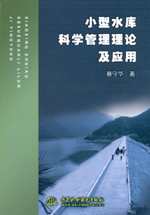 小型水庫科學(xué)管理理論及應(yīng)用