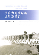 預(yù)應(yīng)力閘墩結(jié)構(gòu)試驗及理論