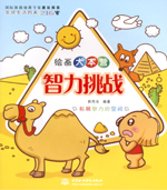 智力挑戰(zhàn)