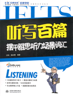 聽寫百篇擺平雅思聽力場景詞匯（附光盤