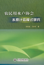 農(nóng)民用水戶協(xié)會水費計收模式研究