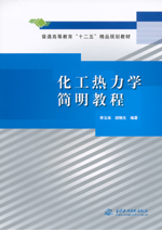 化工熱力學(xué)簡(jiǎn)明教程