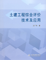 土建工程綜合評(píng)價(jià)技術(shù)及應(yīng)用