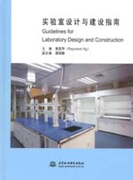實驗室設(shè)計與建設(shè)指南Guidelines  for  Labo