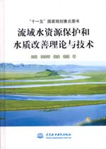 流域水資源保護和水質(zhì)改善理論與技術(shù)