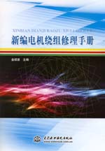 新編電機繞組修理手冊
