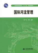 國際河流管理