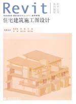 住宅建筑施工圖設(shè)計(jì)（附光盤(pán)1張）