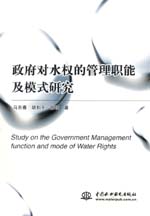 政府對水權(quán)的管理職能及模式研究