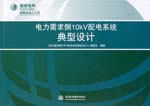 電力需求側(cè)10kV配電系統(tǒng)典型設(shè)計