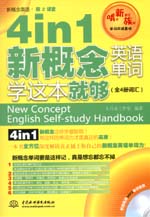 4 in 1 新概念英語單詞學(xué)這本就夠（全4冊