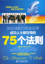 決定成敗的黃金定律：成功人士都在用的