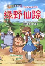 綠野仙蹤