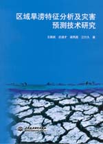 區(qū)域旱澇特征分析及災(zāi)害預(yù)測技術(shù)研究